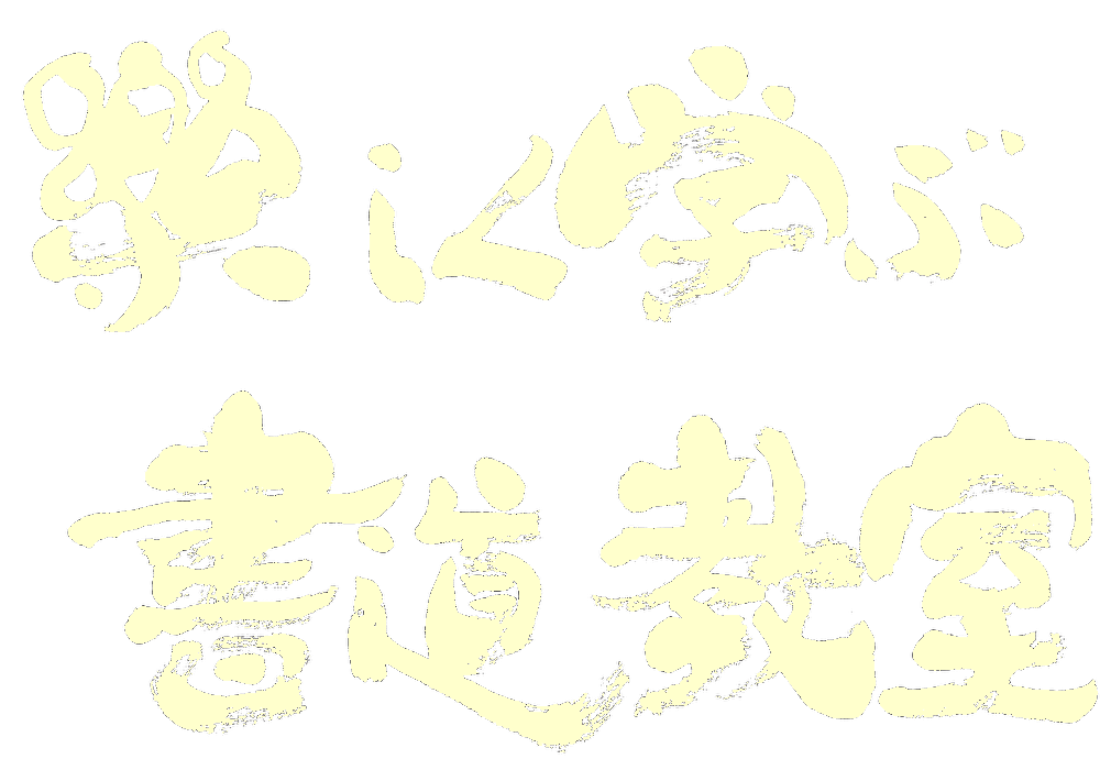 楽しむ書道で心を豊かに育てる