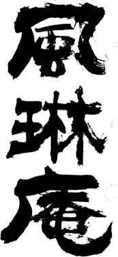 有限会社風琳庵