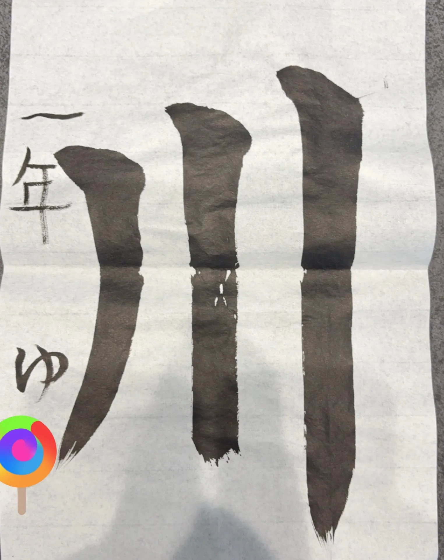 一年生、3回目の毛筆！